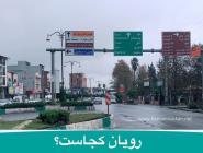 آیا شهر رویان مازندران برای خرید ویلا در شمال مناسب است؟